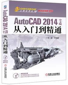 AutoCAD 2014中文版从入门到精通   无光盘