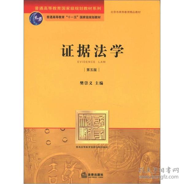 证据法学(第五版) 樊崇义--法律出版社 2012年08月01日 9787511838469