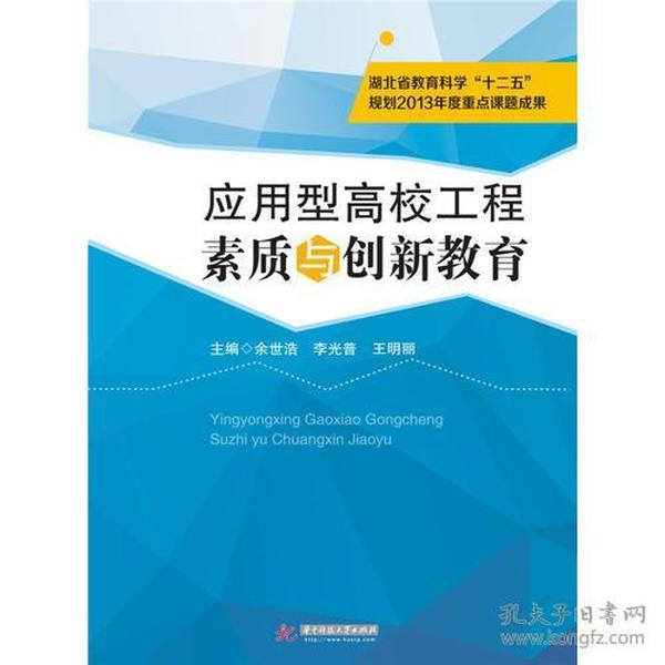 应用型高校工程素质与创新教育