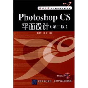 PHOTOSHOP CS平面设计(第2版)