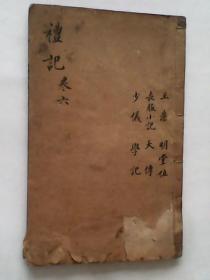 礼记（卷六）尺寸:  24、5cm x 15、5cm