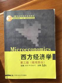 西方经济学 （第二版）：国家级重点教材