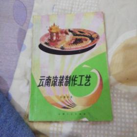 云南凉菜制作工艺