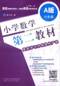 小学数学第二教材（A版 六年级）【部分已写】