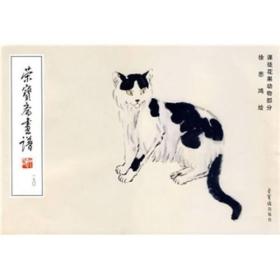 荣宝斋画谱190：课徒画稿