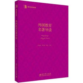 博雅·格致 通识素养教材：外国教育名著导读