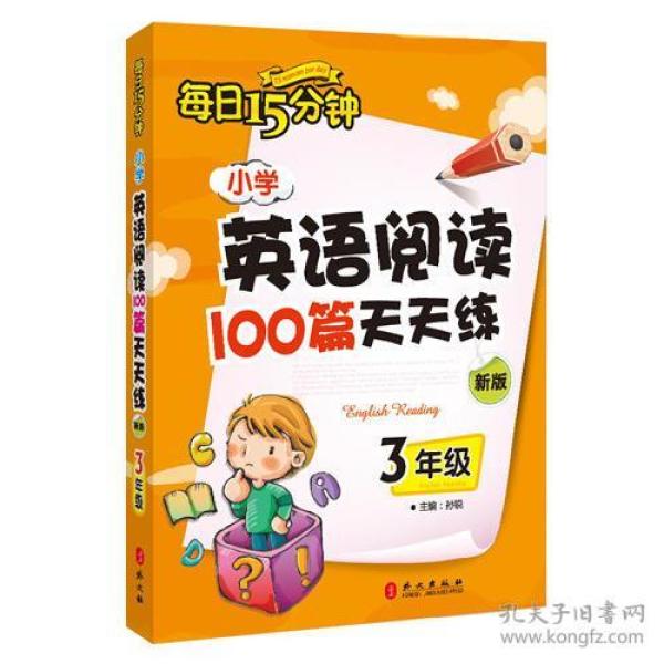 小学英语阅读100篇天天练3年级