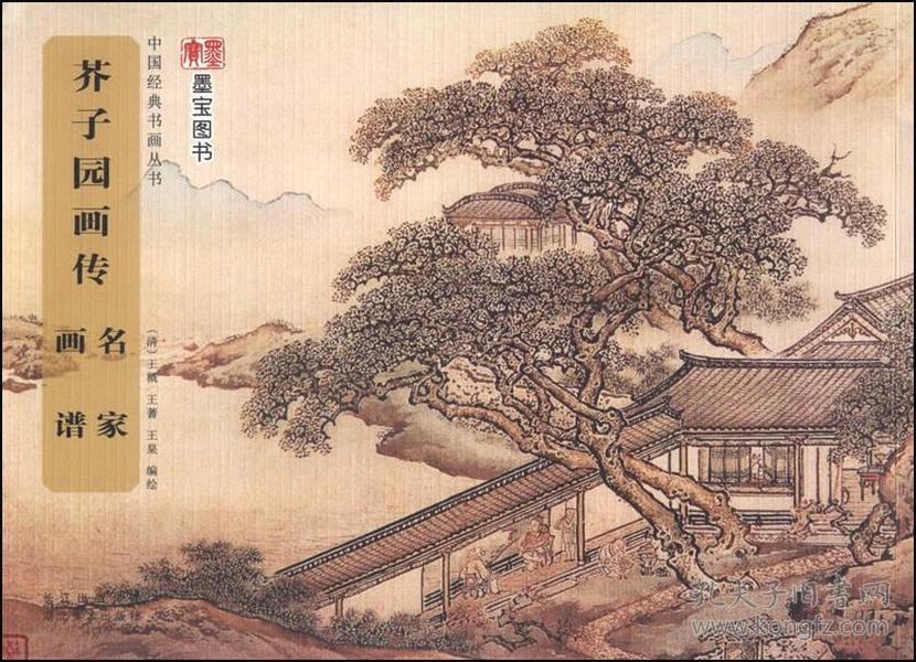 中国经典书画丛书：芥子园画传·名家画谱