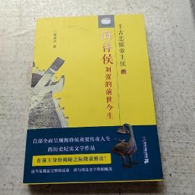 海昏侯刘贺的前世今生：千古悲摧帝王侯