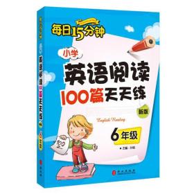 小学英语阅读100篇天天练每日15分钟6年级（2017年修订版）