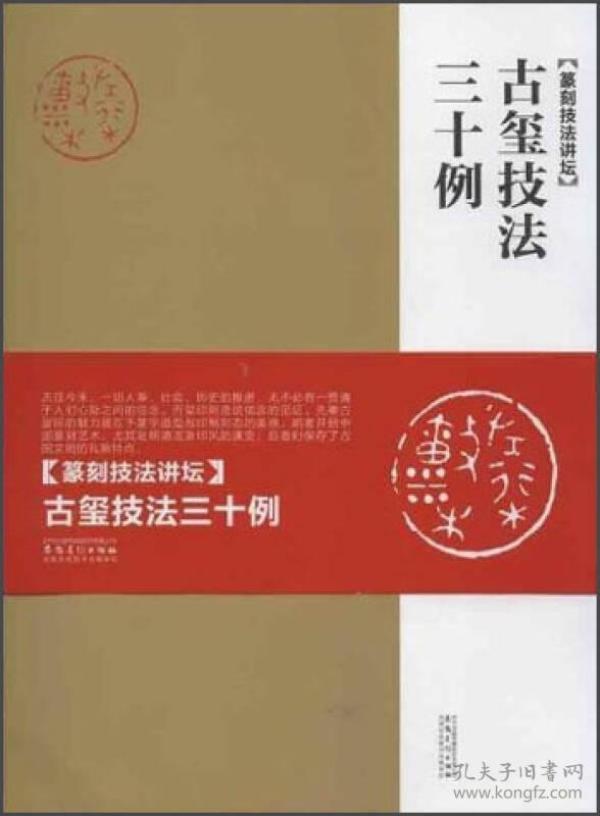 古玺技法三十例：篆刻技法讲坛