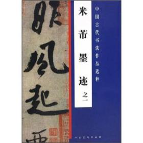 中国古代书法作品选粹：米芾墨迹之一 022