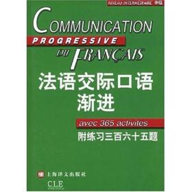 【顺丰到付】法语交际口语渐进：练习三百六十五题