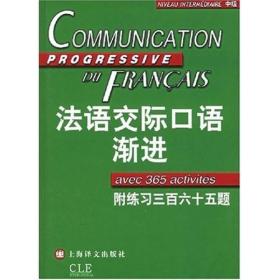 法语交际口语渐进：练习三百六十五题