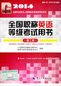 2014全国专业技术人员职称外语等级考试用书·全国职称英语等级考试用书：理工类