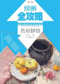 绘画全攻略：色彩静物·高考色彩