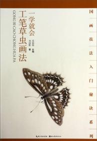 国画技法入门秘诀系列：一学就会工笔草虫画法