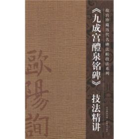 故宫珍藏历代名碑法帖技法系列 《九成宫醴泉名碑》技法精讲