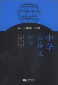 中华古诗文阅读（高三年级第一学期）