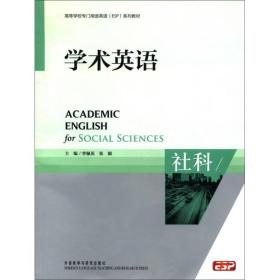 高等学校专门用途英语（ESP）系列教材·学术英语：社科