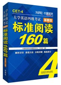 长喜英语：大学英语四级考试新题型标准阅读160篇（新版）