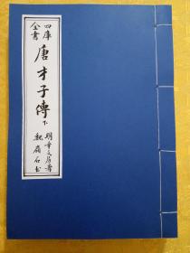 毛笔手抄四库全书之《唐才子传》仿古宣纸打印本