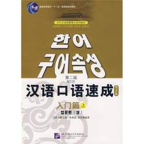 汉语口语速成（第2版）（韩文注释本）入门篇（上）