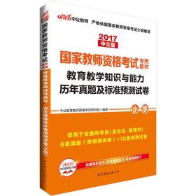 正版书 2021-*教学知识与能力历年真题及标准预测试卷-中公版-小学-上册