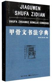 书法篆刻工具丛书：甲骨文书法字典