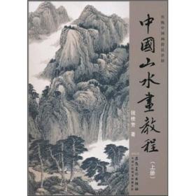 中国山水画教程(上传统中国画技法详解)