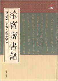 荣宝斋书谱 古代部分.怀素.小草千字文