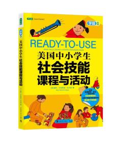 美国中小学生社会技能课程与活动(学前阶段)