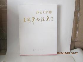 北京大学王海军书法集