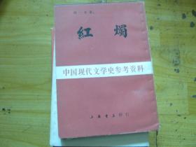 红烛 中国现代文学史参考资料