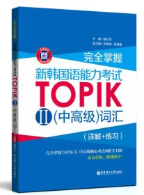 完全掌握.新韩国语能力考试TOPIKⅡ（中高级）词汇（详解+练习）（附赠MP3下载）