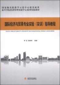 国际经济与贸易专业实验（实训）指导教程/嘉兴学院经济管理实验中心系列实验教材