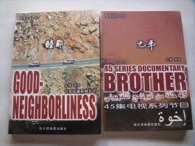 远亲近邻（上下）睦邻 兄弟—— 45集电视系列节目