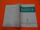 新医学杂志1972年2期