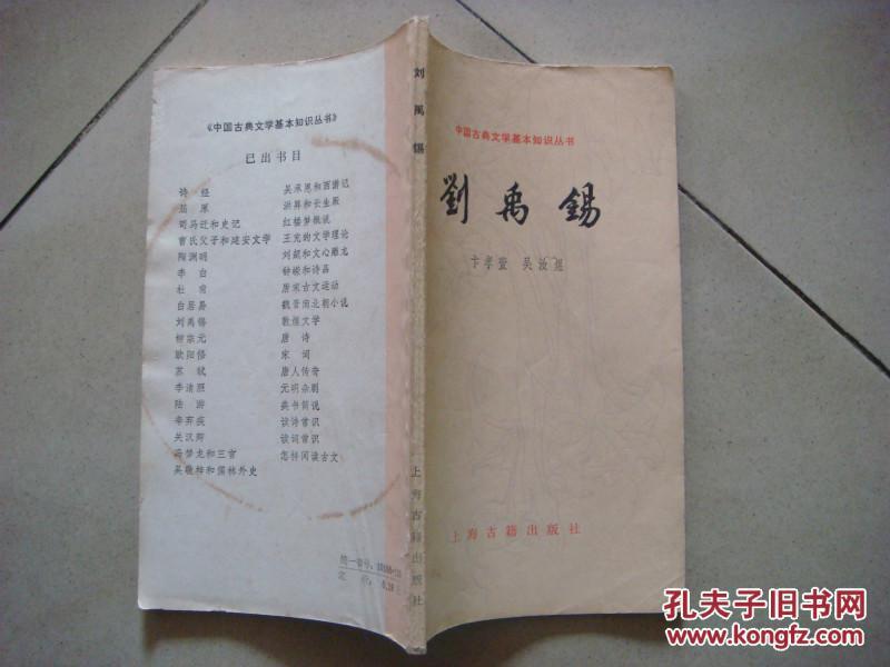中国古典文学基本知识丛书--刘禹锡