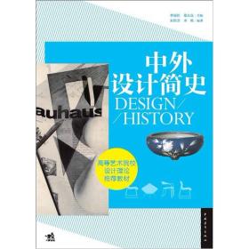 中外设计简史/高等艺术院校设计理论推荐教材9787515304519朱怡芳、宋炀 著；张夫也、李砚祖 编 出版社中国青年出版社