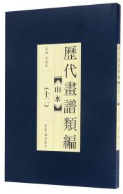 历代画谱类编：山水（12）