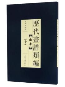 历代画谱类编：山水（10）