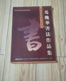 马魏华书法作品  (马魏华签赠本)