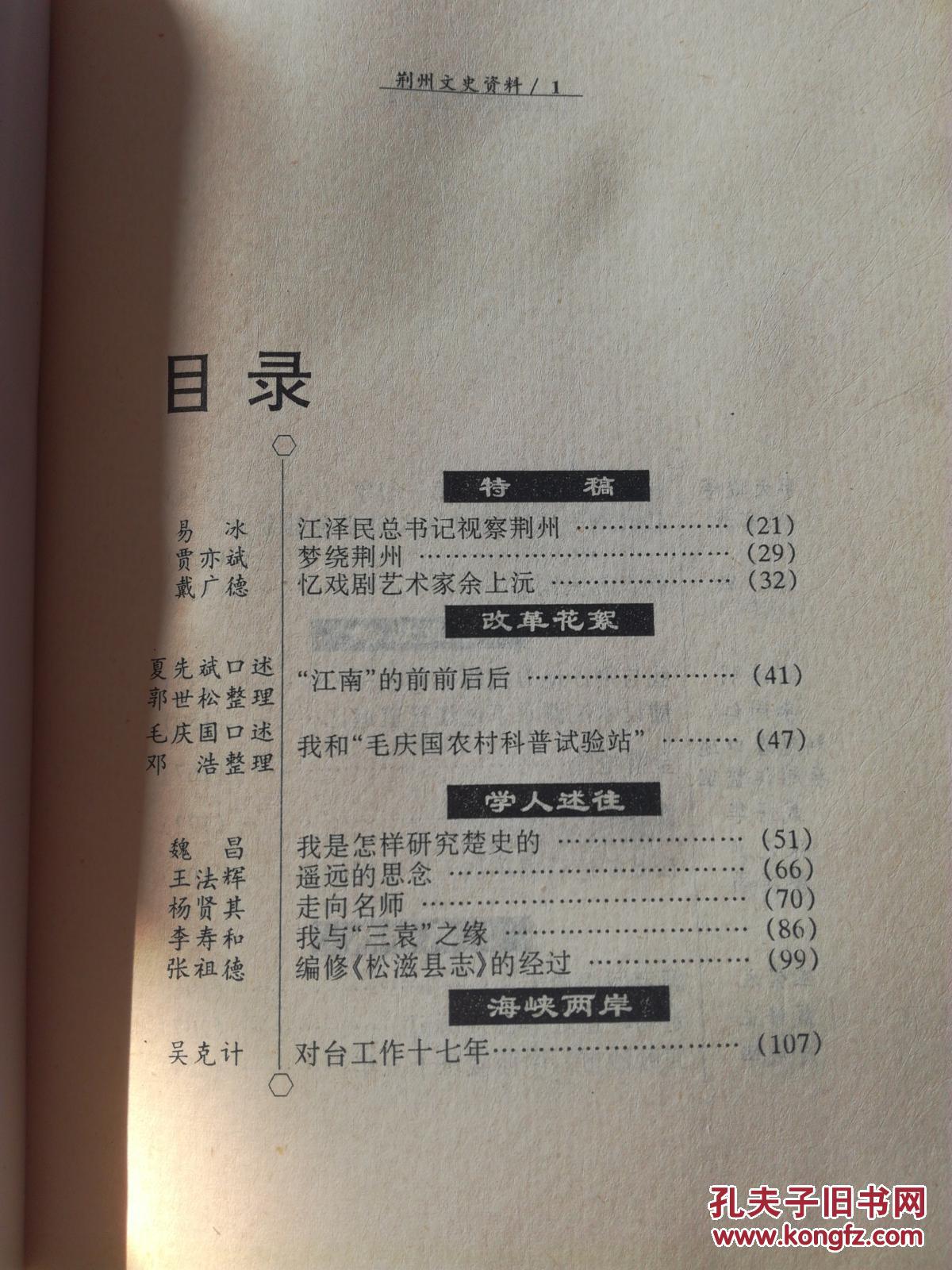 荆州文史资料（第一辑）（A66箱）