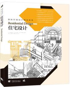 国际环境设计精品教程：住宅设计