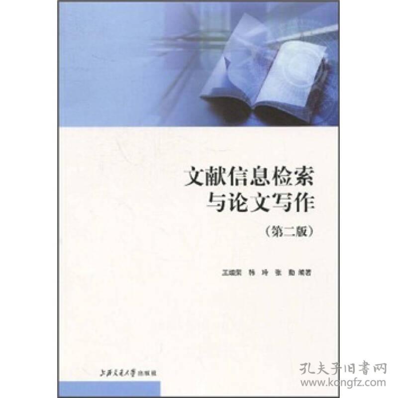 文献信息检索与论文写作王细荣上海交通大学出版社9787313045140