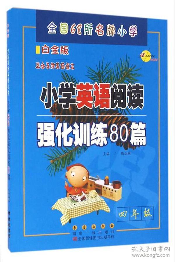 68所名校 四年级 小学英语阅读强化训练80篇 白金版 适合各种英语课本