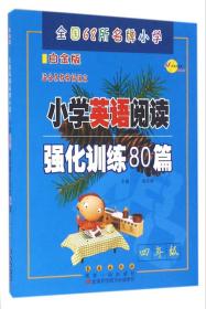 68所名校 四年级 小学英语阅读强化训练80篇 白金版 适合各种英语课本