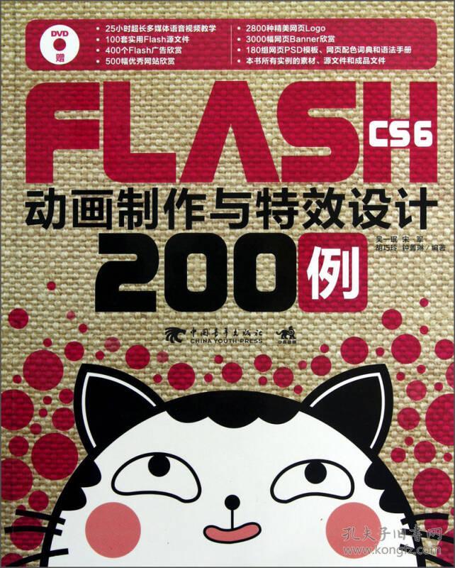 FlashCS6动画制作与特效设计200例吴一珉中国青年9787515313276