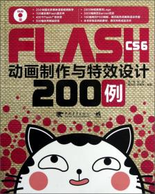 FlashCS6动画制作与特效设计200例9787515313276宋军